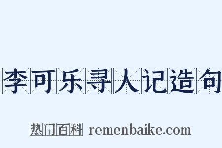 李可乐寻人记造句是什么意思的图片